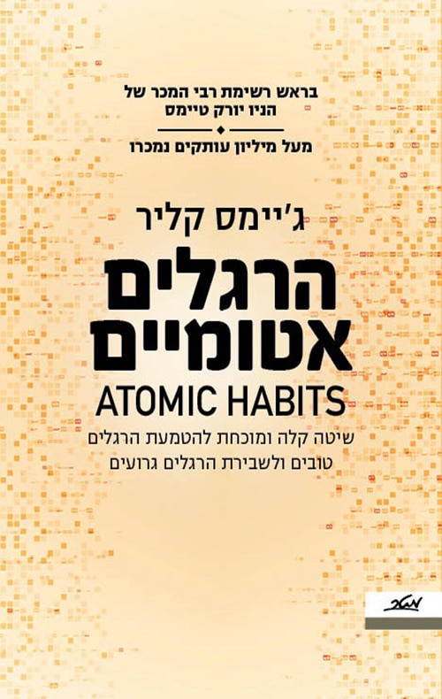 הרגלים אטומיים  (Atomic Habits)