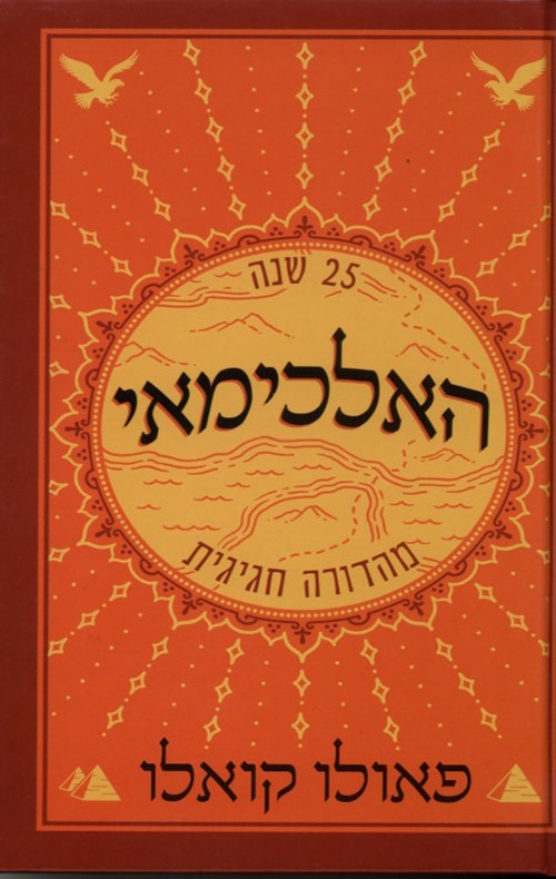 האלכימאי  (The Alchemist)