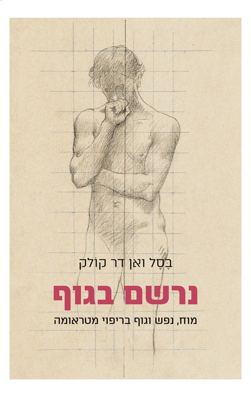 נרשם בגוף  (The Body Keeps The Score)