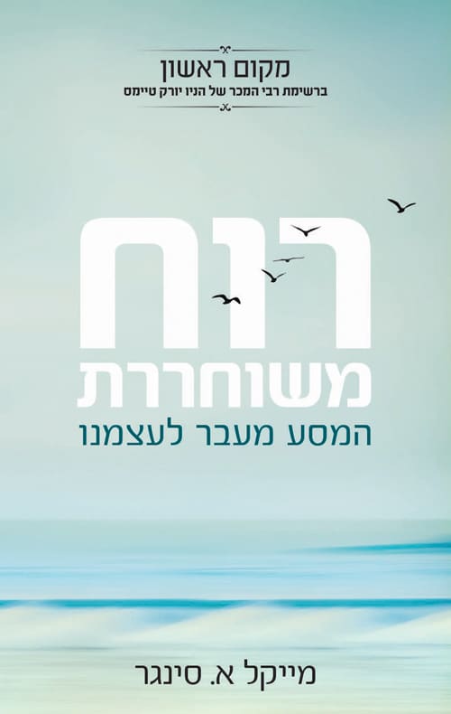 רוח משוחררת  (The Untethered Soul)